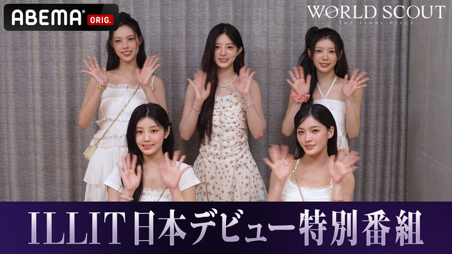 「ABEMA」にILLITが登場！『ILLIT Japan 1st Single '時よ止まれ' リリース記念ミニ特番』を配信開始「時よ止まれ」、「Topping」ライブ映像をフルサイズで公開