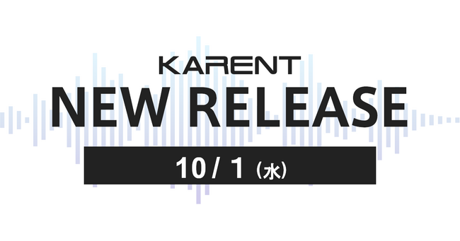 【ボーカロイド音楽専門レーベル「KARENT」配信情報】10月1日(水)に11作品の配信をスタート!