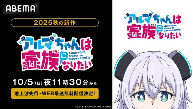 新作秋アニメ『アルマちゃんは家族になりたい』、「ABEMA」で10月5日（日）夜11時30分より地上波先行・WEB最速無料配信決定！
