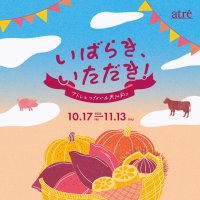 ―アトレで味わう茨城の秋―　『いばらき、いただき！アトレとつながる実りの彩り』10月17日(金)から開催！