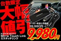 MAXWINのディスプレイオーディオの画面タッチでスマートフォンのミラーリング操作が可能なワイヤレスCarPlayアダプター『DA-AD03』が台数限定で特別大幅割引セールを開始！