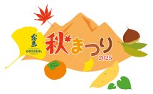 霧島秋まつり2025～九州のうまいもの大集合～