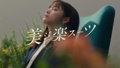 天使の笑顔を封印、橋本環奈さんが大人カッコいい表情に！
洋服の青山新CM「美ジ楽スーツ」篇を10月2日よりWEB公開