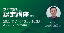 ウェブサイトをビジネスの成果に結びつけたいならプロから体系的に学ぼう　オンラインで11/1に講座開催