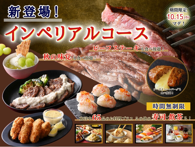 【秋の味覚も!!ステーキも食べ放題♪】10/15迄!充実の食べ放題!ニラックスブッフェ2店舗にて『牡蠣フライ・蟹いくら寿司』などの秋グルメに加え『ビーフステーキ』などのグリルも堪能できるコースが新登場!