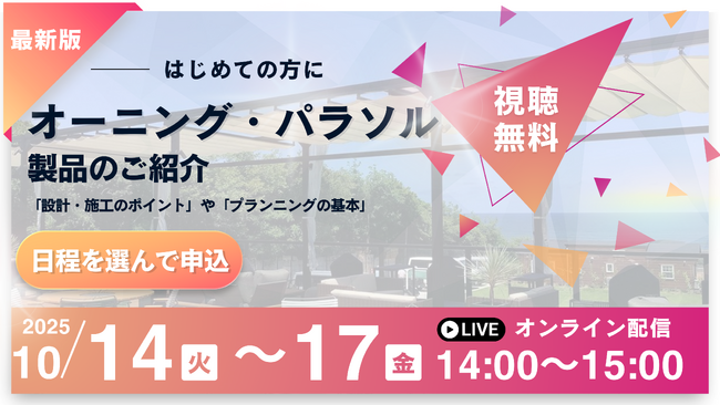 「製品選定」の悩みを解決!設計・施工業者様向け エクステリア製品 無料ウェビナー開催