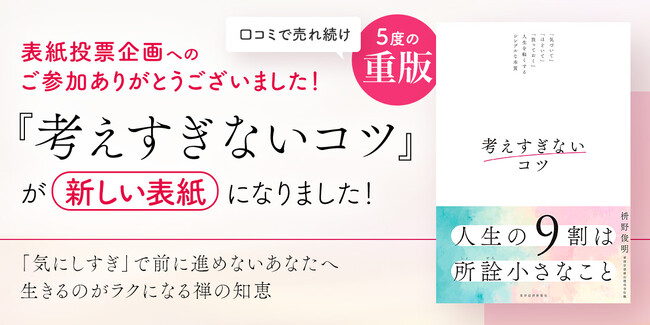 【5度目の重版記念】『考えすぎないコツ』表紙リニューアル！投票で「心に優しく寄り添う」デザインに決定