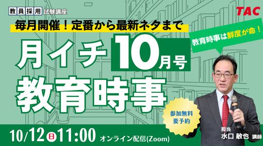 【TAC教員採用試験】「月イチ教育時事（10月号）」を10/12（日）にオンラインで開催！