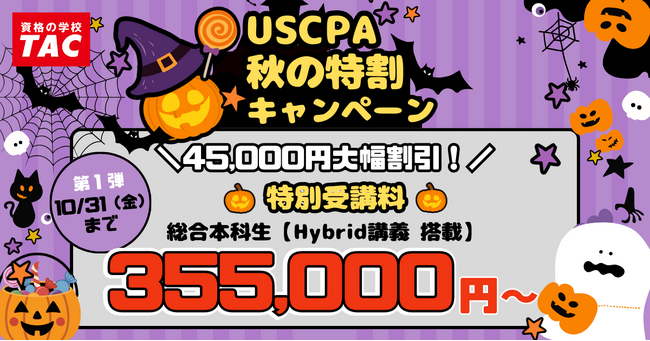 【TAC】USCPA講座「秋の特割キャンペーン」で大幅割引で30万円台でスタート！第1弾～10/31(金)まで