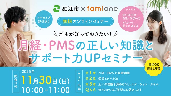 東京都狛江市の「妊活オンライン相談事業」の一環として、月経・PMSの知識とサポート力UPに関する無料セミナーを11月30日に開催します