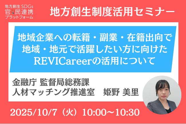 金融庁担当者登壇！10/7（火）「地域企業への転籍・副業・在籍出向で地域・地元で活躍したい方に向けたREVICareerの活用について」オンラインセミナー開催のお知らせ
