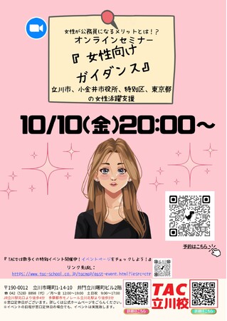 【TAC公務員】「女性が公務員になるメリットとは？！女性向けセミナー」を10/10（金）にオンラインで開催！