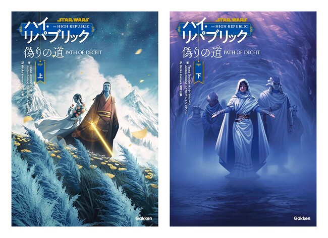 【待望の刊行】スター・ウォーズ「ハイ・リパブリック」の邦訳が、いよいよフェーズ２突入！　フォースをめぐる思想が激突する『偽りの道』予約開始！