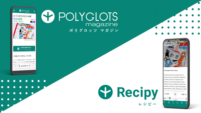 AI英語学習アプリ『レシピー』にポリグロッツオリジナル記事掲載開始。Webメディア『POLYGLOTS magazine』（ポリグロッツ マガジン）と連動。