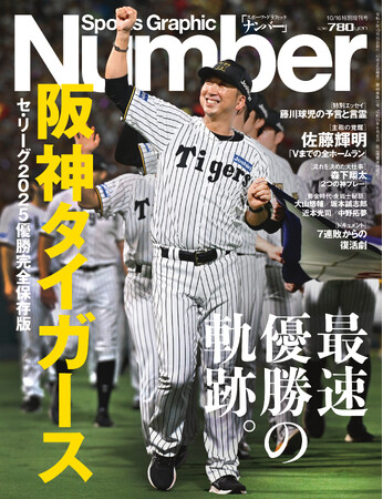 文藝春秋のスポーツ総合雑誌『Sports Graphic Number』』特別増刊号〈セ・リーグ2025優勝完全保存版〉「阪神タイガース　最速優勝の軌跡。」が10月2日（木）発売！