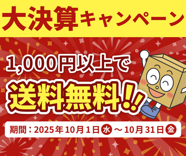 【大決算】送料無料キャンペーン開催!段ボール通販のアースダンボール