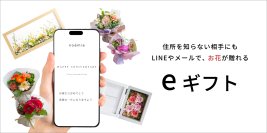 住所不要！SNSやLINEですぐに贈れる ―大人っぽいけどちょっと可愛い花の通販noemie　公式オンラインストアで、eギフトサービス『AnyGift』を導入