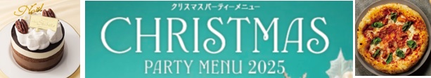 １０月２日「２０２５ クリスマスメニュー」承り開始