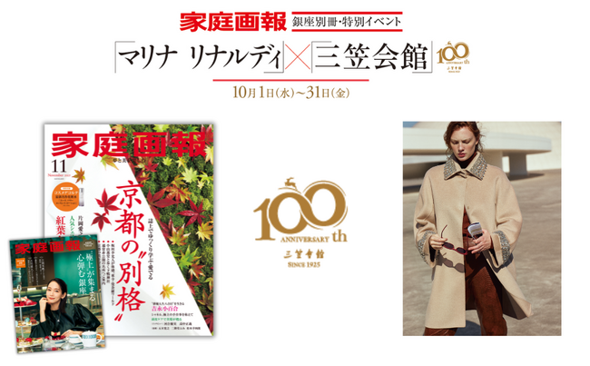 雑誌『家庭画報』が贈る、ファッションと美食のマリアージュ！「三笠会館」×「マリナ リナルディ」銀座で叶える特別体験