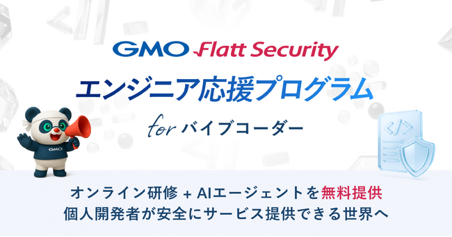 誰もが一人でアプリ開発できるAI時代のセキュリティリスクを解決する「GMO Flatt Security エンジニア応援プログラム for バイブコーダー」を開始