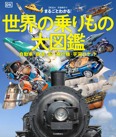 【図版総点数750点超！大迫力！】陸・海・空・宇宙…太古の昔から未来までを一冊にまとめて紹介する、『まるごとわかる！ 世界の乗りもの大図鑑』、11月下旬発売決定。