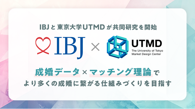 【婚活のIBJ】東京大学UTMDと産学連携 -婚活マッチング市場を経済学的に分析、国際学術誌に研究成果を掲載-