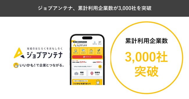 地域特化型の求人マッチングサービス「ジョブアンテナ」、累計利用企業数が3,000社を突破