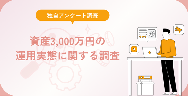 資産3,000万円の運用実態に関する調査
