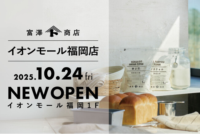 創業106年の富澤商店、2025年10月24日（金）イオンモール福岡に新店オープン！