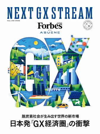 【最新刊】脱炭素社会が生み出す世界の新市場『NEXT GX STREAM』Forbes JAPAN 別冊号が発売