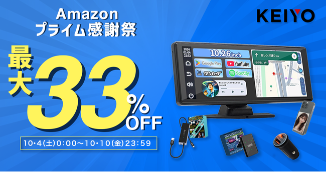 【Amazonプライムデー感謝祭】KEIYOの最新カーグッズや車内エンタメ商品が驚きの価格で登場！人気のディスプレイオーディオやAPPCASTシリーズなどがお得に手に入れるチャンス！