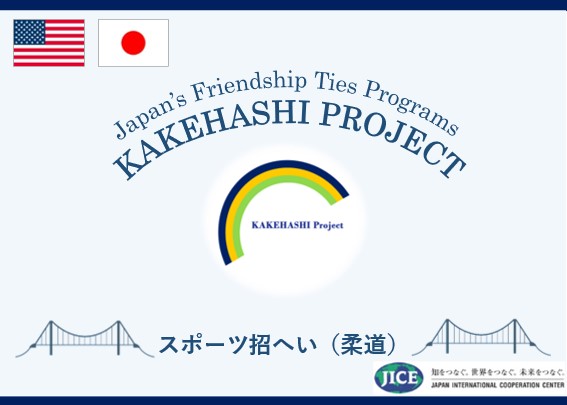 米国の柔道関係者が来日し、東京都・宮崎県・大分県を訪問します。柔道を通じた人的交流や日本文化体験を通して、日本理解を深めます。