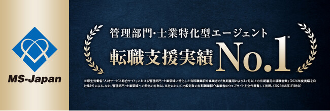 【管理部門・士業特化型エージェント転職支援実績でNo.1に】株式会社MS-Japanが、「管理部門・士業特化型エージェントの転職支援実績」に関する調査結果を発表