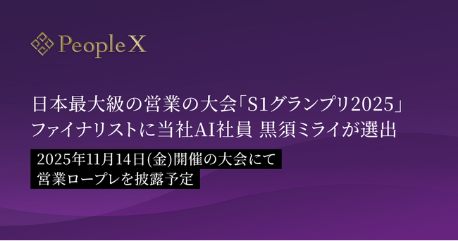 日本最大級の営業の大会「S1グランプリ2025」ファイナリスト4名に、当社AI社員 黒須ミライが選出