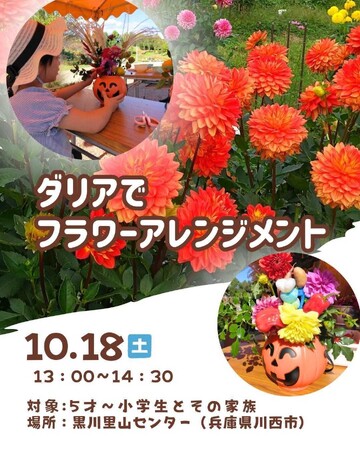ダリアでフラワーアレンジメント<兵庫県川西市>