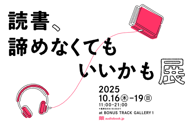 ～読書の秋に、本と出会い直すきっかけを～ オーディオブック展示会「読書、諦めなくてもいいかも展」10月16日（木）～19日（日）下北沢で開催