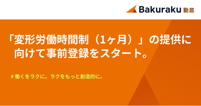 LayerX、バクラク勤怠「変形労働時間制（1ヶ月）」の提供に向けて事前登録をスタート。初期サポート費用無料キャンペーンを実施