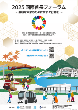 【愛知県豊田市】「2025国際首長フォーラム」のメディア申請受付及び国連との共同記者発表の開催について