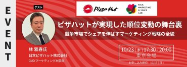MSラボにピザハット林氏が登壇｜ピザハットが実現した順位変動の舞台裏――競争市場でシェアを伸ばすマーケティング戦略の全貌＜10/23(木)17:30より開催＞