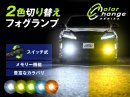 2色切り替えLEDフォグランプ