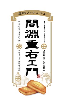 間淵重右ェ門 間淵重右ェ門