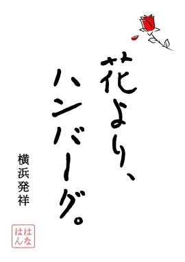 花より、ハンバーグ。ロゴ 花より、ハンバーグ。ロゴ