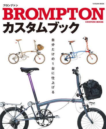 100台のカスタム車両が登場！『BROMPTONカスタムブック』10月2日発売