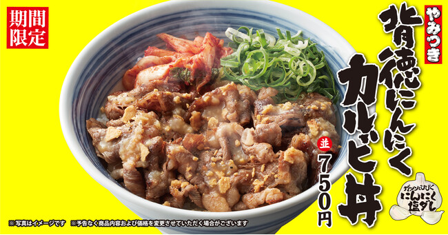【焼きたてのかるび】期間限定！「背徳にんにくカルビ丼」などを10月９日(木)より販売