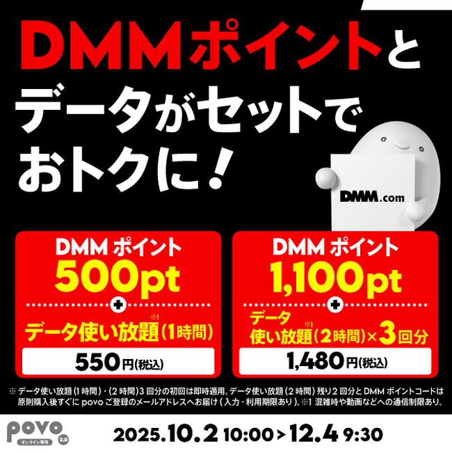 povo、「DMMポイント」とデータがセットになったトッピングを期間限定提供