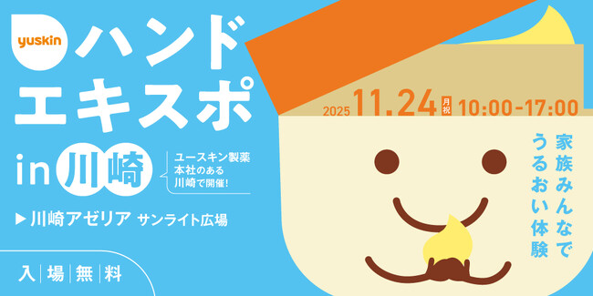 ユースキン製薬 『ハンドエキスポ2025 in 川崎』 開催決定！2025年11月24日（月・祝） 家族みんなでうるおい体験