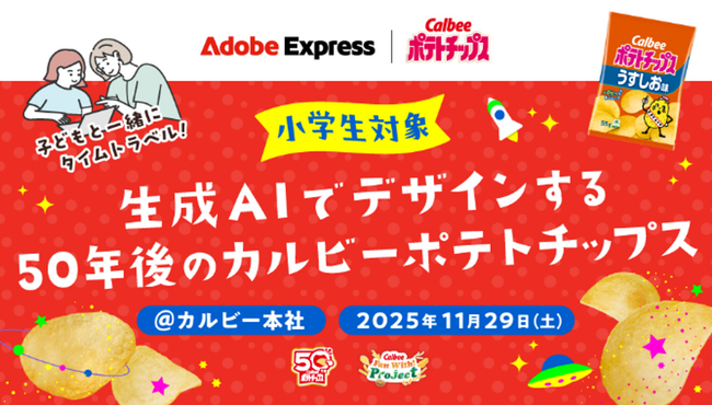 カルビー×アドビがポテトチップス発売50周年を記念し初共催！『 “子どもと一緒にタイムトラベル！”生成AIでデザインする50年後のカルビーポテトチップス』