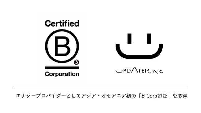 UPDATER、エナジープロバイダーとしてアジア・オセアニア初の「B Corp(TM)認証」を取得