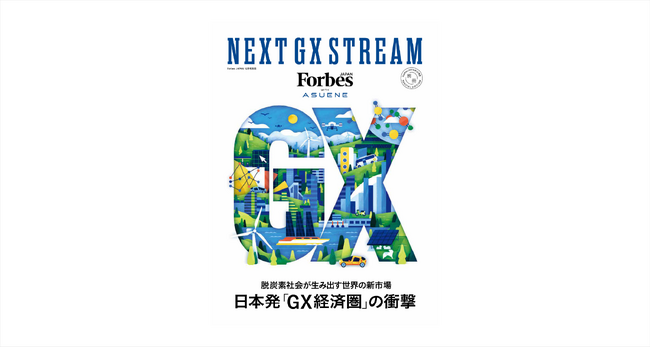 創業6周年を迎えたアスエネ、Forbes JAPANと共同で別冊『NEXT GX STREAM』を出版
