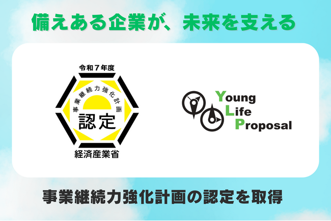 ヤングライフプロポーサル、「事業継続力強化計画」の認定を取得